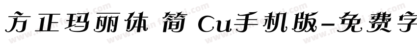 方正玛丽体 简 Cu手机版字体转换